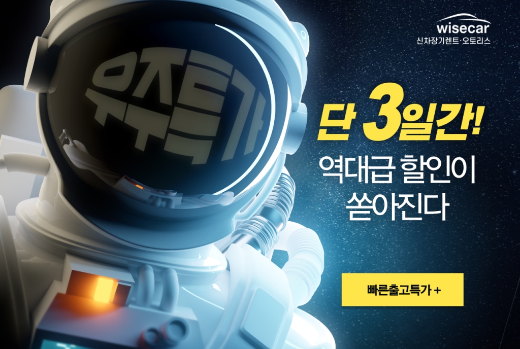 [와이즈카 X 우주특가 EVENT] 3일간 최대 할인 적용